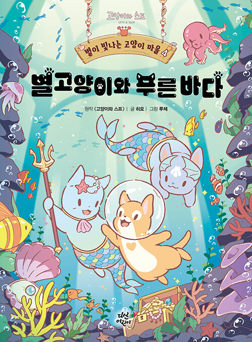 별이 빛나는 고양이 마을 4 표지
