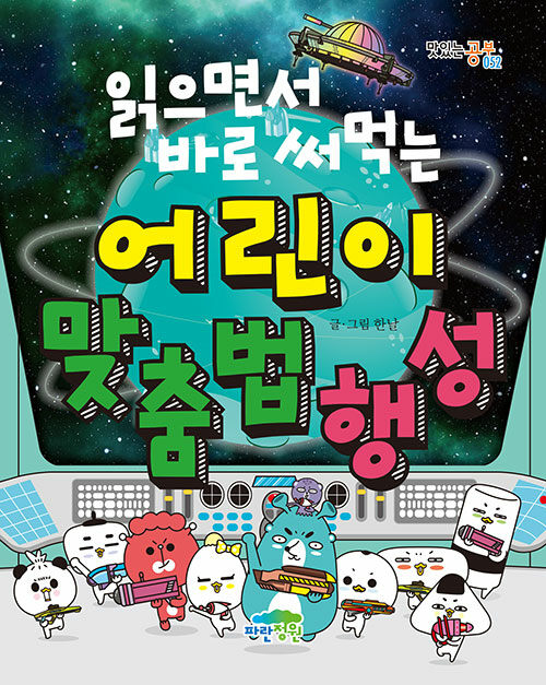 (읽으면서 바로 써먹는) 어린이 맞춤법 행성 표지