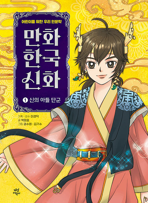만화 한국 신화 표지