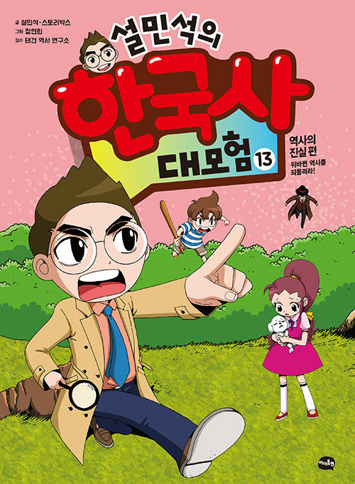 (설민석의) 한국사 대모험 표지