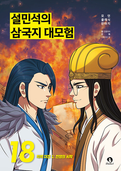 설민석의 삼국지 대모험 표지