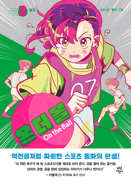 온 더 볼 표지