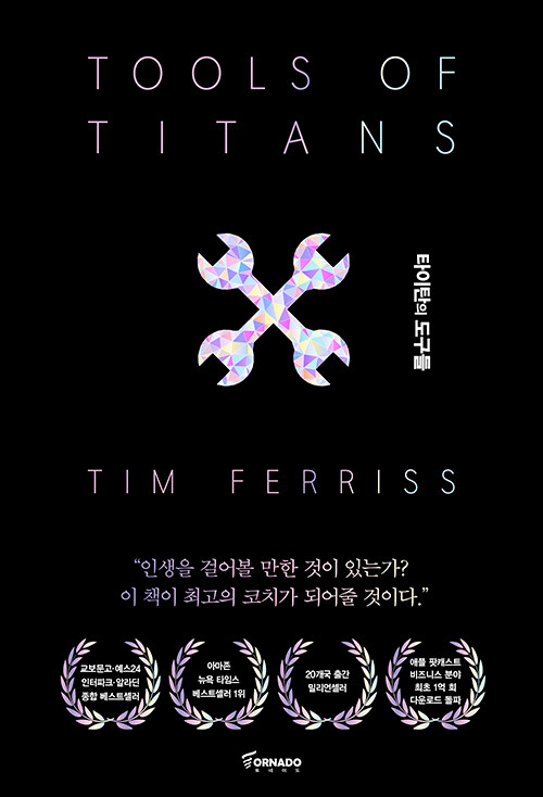 타이탄의 도구들 표지
