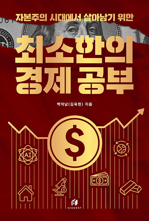 (자본주의 시대에서 살아남기 위한) 최소한의 경제 공부 표지