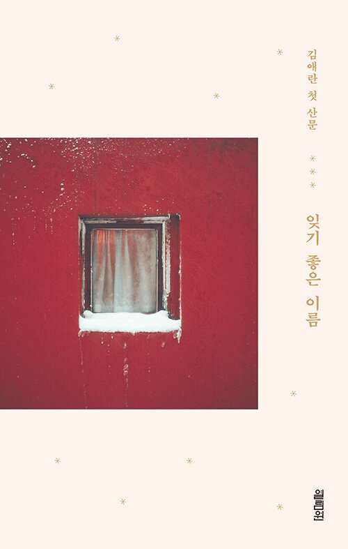 잊기 좋은 이름 표지