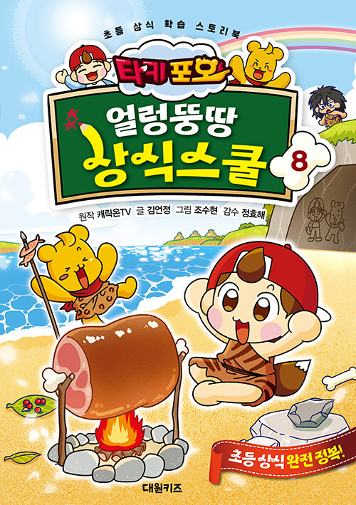 타키포오 얼렁뚱땅 상식스쿨 표지