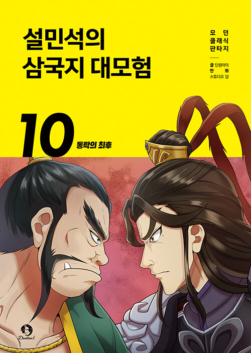 설민석의 삼국지 대모험 표지