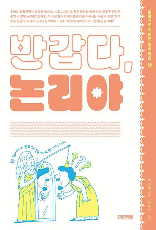 반갑다, 논리야 표지