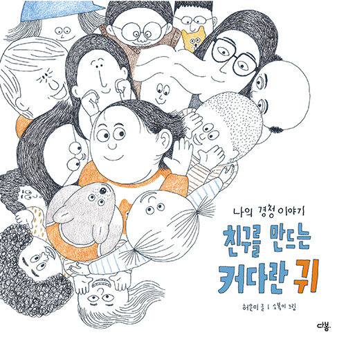 친구를 만드는 커다란 귀 표지