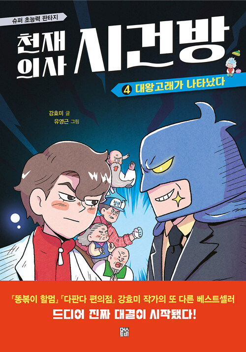천재 의사 시건방 표지