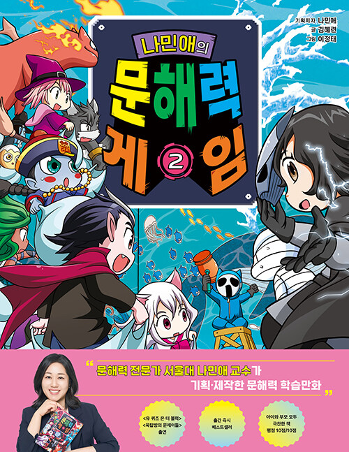 나민애의 문해력게임 표지