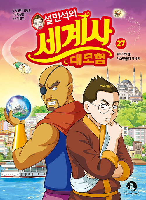 설민석의 세계사 대모험 표지