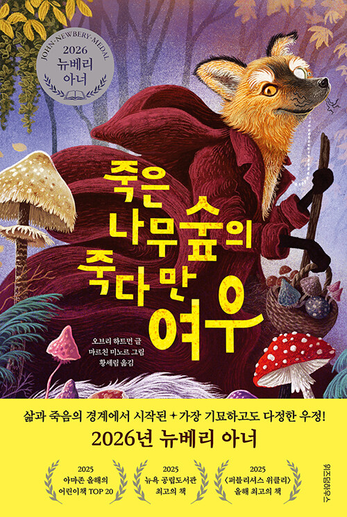 죽은나무숲의 죽다 만 여우 표지