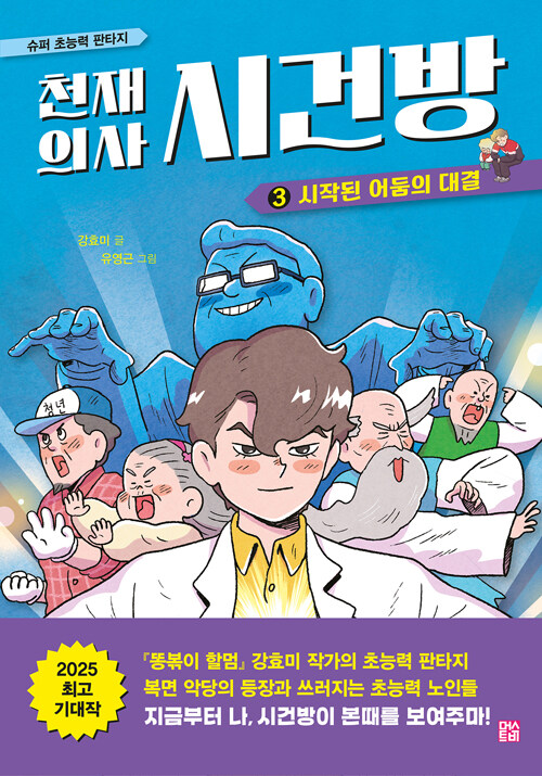 천재 의사 시건방 표지