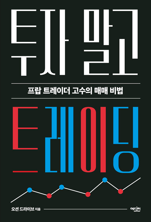 투자 말고 트레이딩 표지