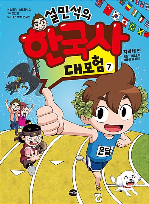 (설민석의) 한국사 대모험 표지