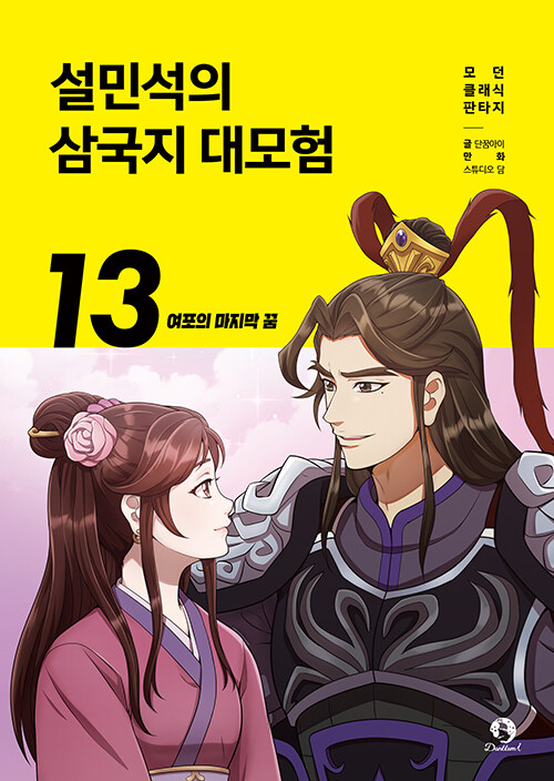 설민석의 삼국지 대모험 표지