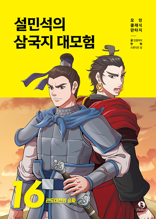 설민석의 삼국지 대모험 표지