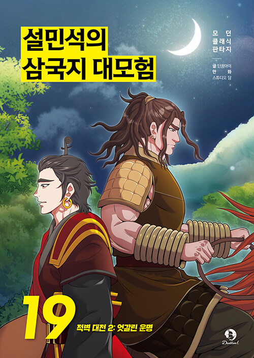 설민석의 삼국지 대모험 표지
