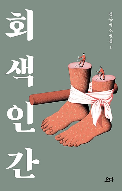 회색 인간 표지