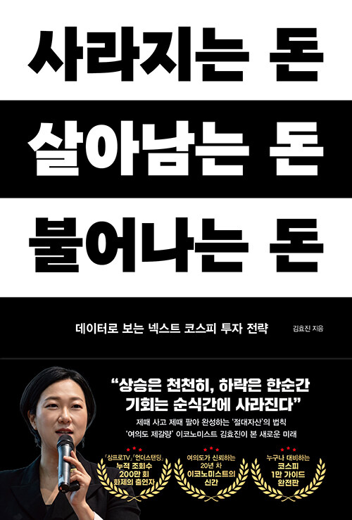 사라지는 돈, 살아남는 돈, 불어나는 돈 표지