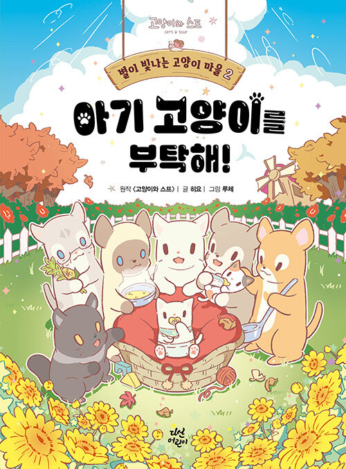 아기 고양이를 부탁해! 표지