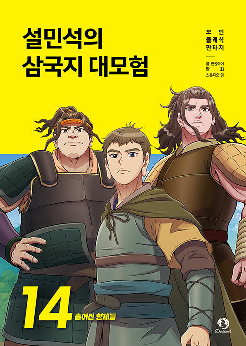 설민석의 삼국지 대모험 표지