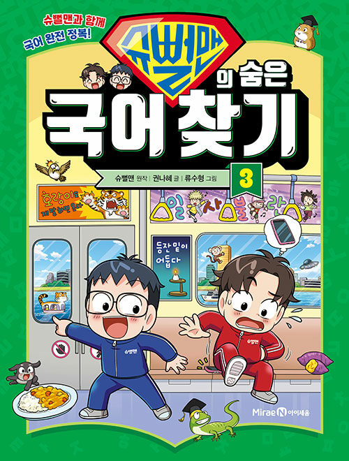 슈뻘맨의 숨은 국어 찾기 표지