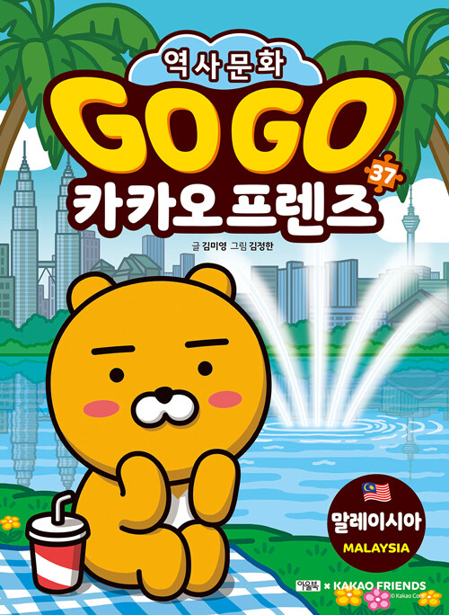 Go go 카카오 프렌즈 표지