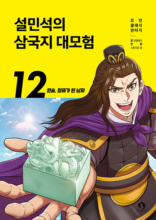 설민석의 삼국지 대모험 표지