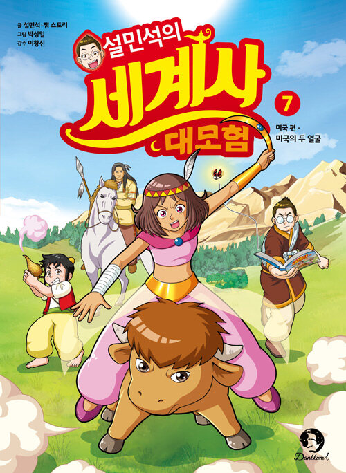 설민석의 세계사 대모험 표지