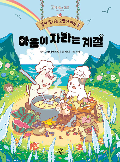 별이 빛나는 고양이 마을 3 표지