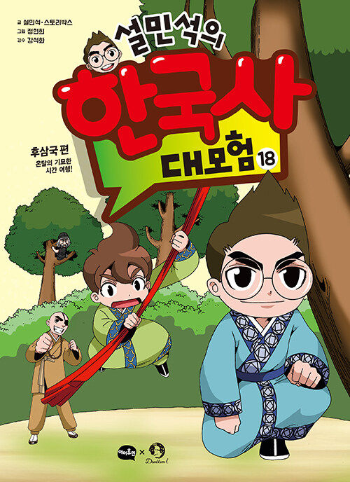설민석의 한국사 대모험 표지