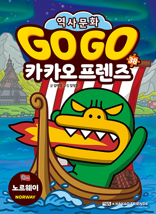 Go go 카카오프렌즈 표지