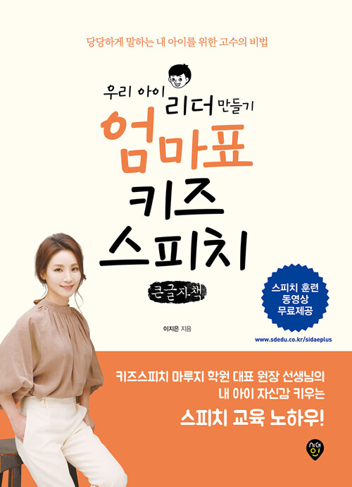 우리 아이 리더 만들기 엄마표 키즈스피치 (큰글자책) 표지