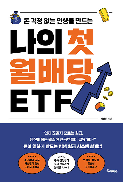 (돈 걱정 없는 인생을 만드는) 나의 첫 월배당 ETF 표지
