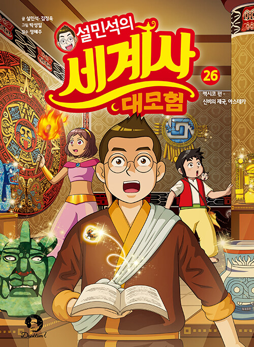 설민석의 세계사 대모험 표지