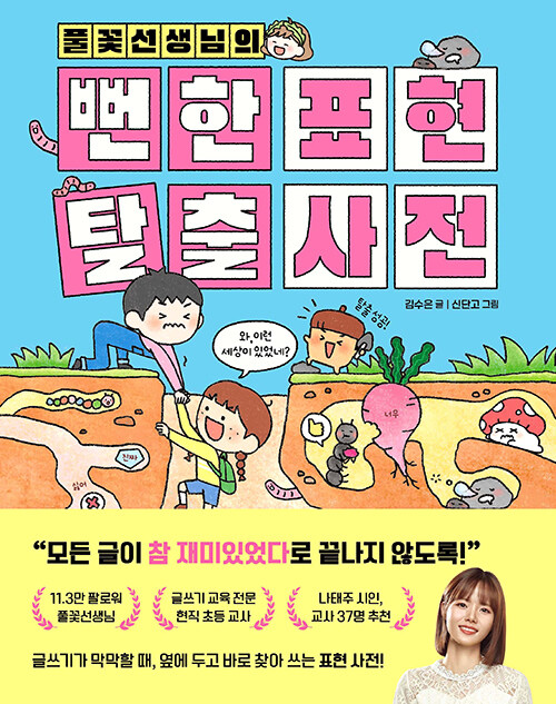 (풀꽃 선생님의) 뻔한 표현 탈출 사전 표지