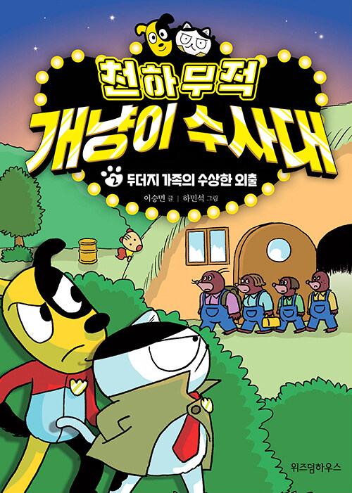 천하무적 개냥이 수사대 표지