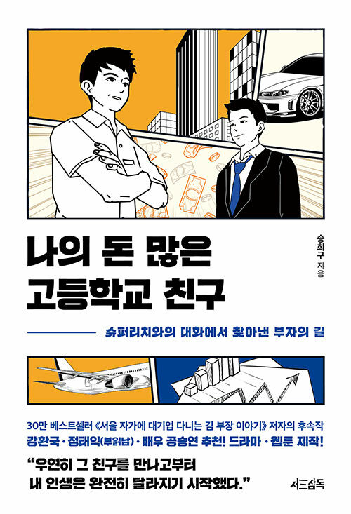 나의 돈 많은 고등학교 친구 표지