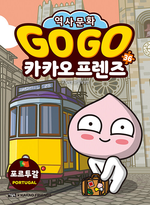 Go go 카카오 프렌즈 표지