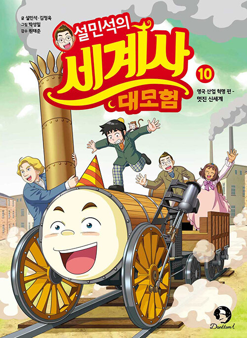 설민석의 세계사 대모험 표지
