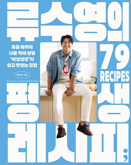 류수영의 평생 레시피 표지