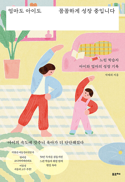 엄마도 아이도 꼼꼼하게 성장 중입니다 표지