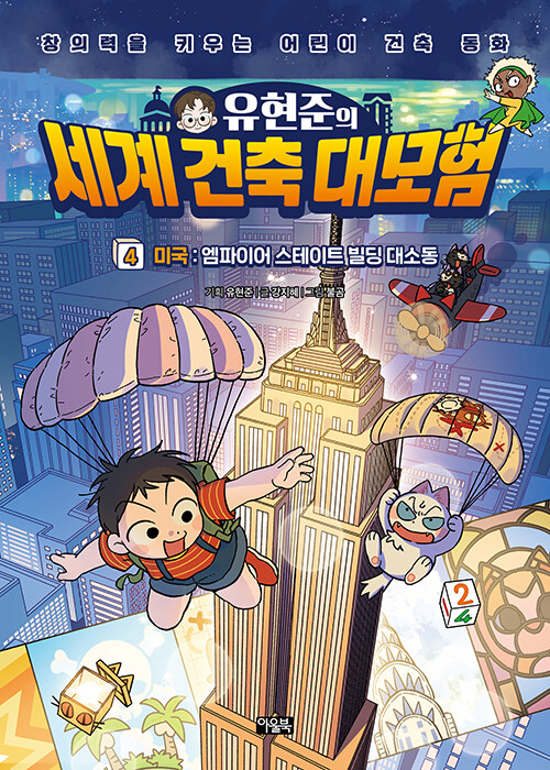 (유현준의) 세계 건축 대모험 표지