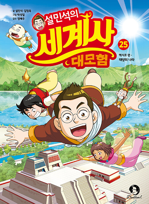 설민석의 세계사 대모험 표지