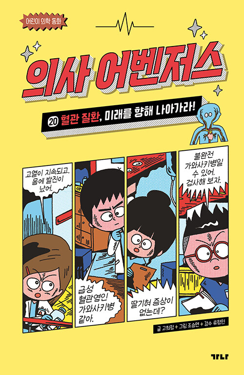 의사 어벤저스 표지
