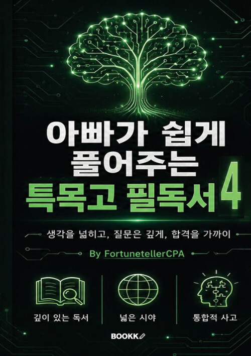 아빠가 쉽게 풀어주는 특목고 필독서 4 표지