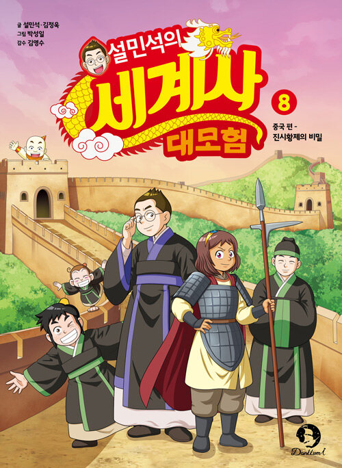 설민석의 세계사 대모험 표지