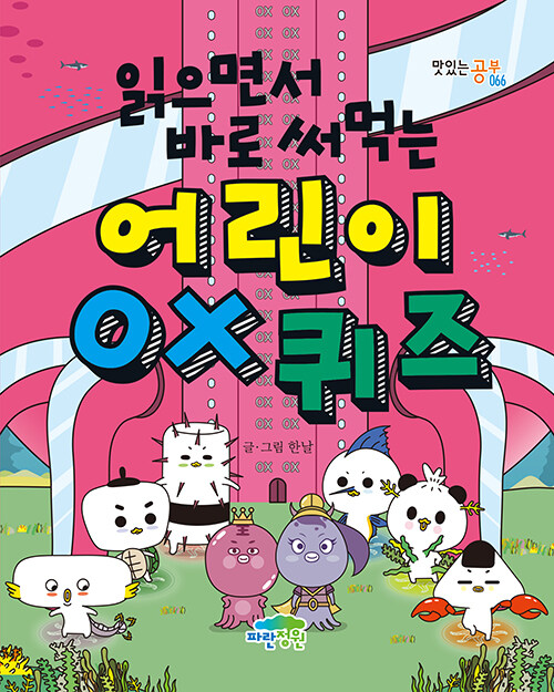 (읽으면서 바로 써먹는) 어린이 OX 퀴즈 표지